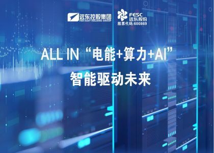 ALL IN“電能+算力+AI”  智能...